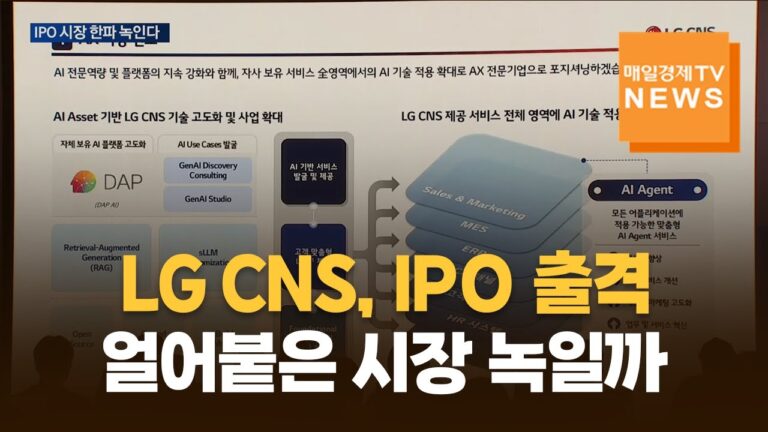 [매일경제TV 뉴스] LG CNS, IPO 출격…얼어붙은 시장 녹일까