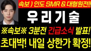 ♦️ [우리기술 긴급 ]♦️ 인도 원전 수주 가자!! #smr 관련주 #주식콜센터 #우리기술  #우리기술 분석#두산에너빌리티 #우리기술  #우리기술 체코 #원전관련주