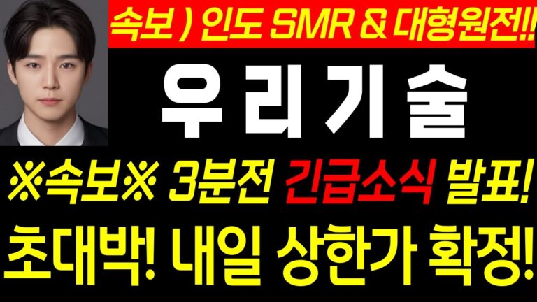 ♦️ [우리기술 긴급 ]♦️ 인도 원전 수주 가자!! #smr 관련주 #주식콜센터 #우리기술  #우리기술 분석#두산에너빌리티 #우리기술  #우리기술 체코 #원전관련주