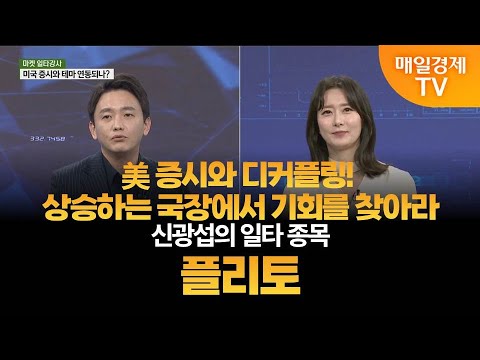 [마켓 일타강사] 신광섭의 일타 강의 – 플리토 신광섭/MBN골드 매니저