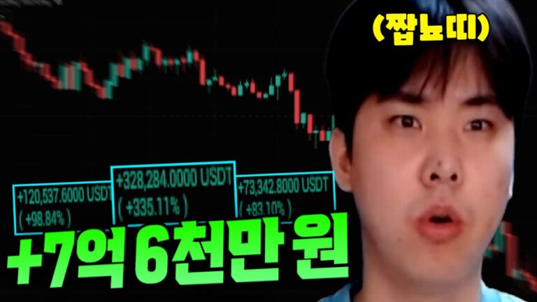 4일 만에 +7억 6천만 원.. 위아래 다 발라먹었습니다ㅎ I made $2 million in four days[SUB]