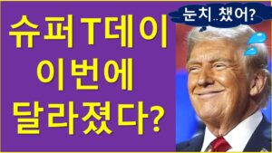(주의) 트럼프 관세발표 D-1, 최악의 상황은?