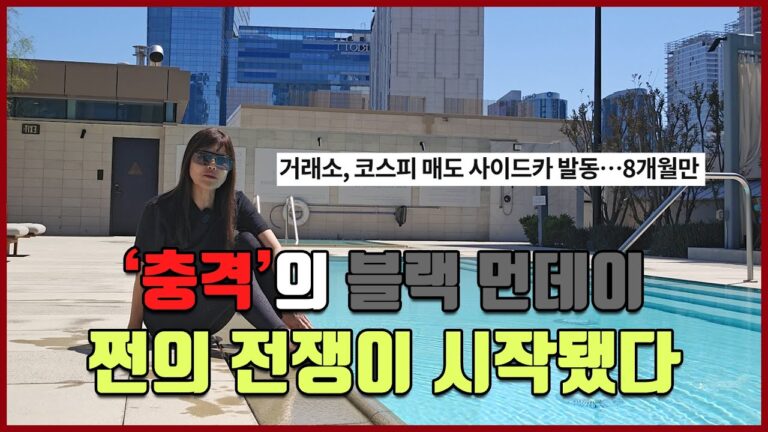 ‘충격’의 블랙 먼데이 “쩐의 전쟁이 시작됐다” [방미의 경제파일]