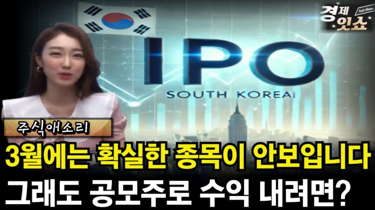 3월 공모주 시장, 이 조건을 잘 따져보시면 됩니다.  [F. #주식애소리]