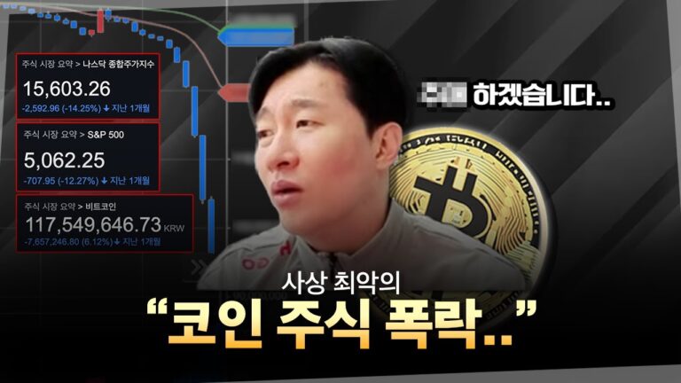 역대 최악의 비트코인, 주식… 저는 이렇게 할 겁니다