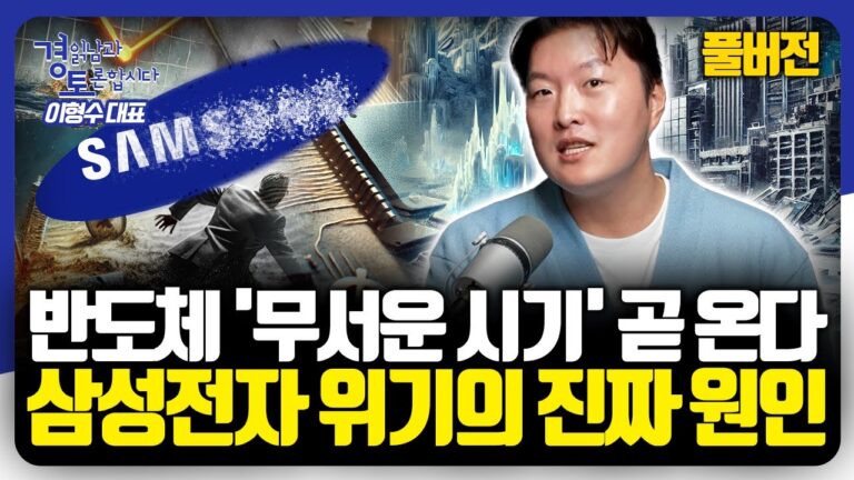 [풀버전] 한국 반도체, ‘결정적 순간’이 온다. 트럼프 집권 이후 미래 전략은? | 경읽남과 토론합시다 | 이형수 대표