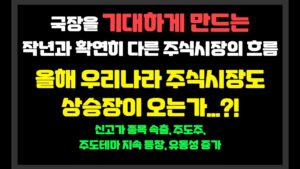 국장을 기대하게 만드는 작년과 확연히 다른 주식시장의 흐름 / 올해 우리나라 주식시장도 상승장이 오는가...?!