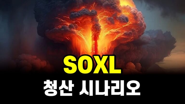 레버리지 청산보다 무서운 한 가지(SOXL 4차 매수 인증)