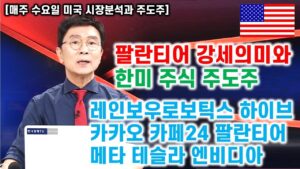 [김종철 미국주식 계좌플러스] 팔란티어강세의미와 한미 주식 주도주