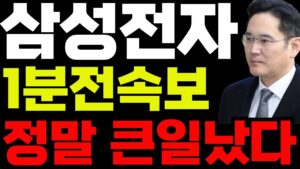 [삼성전자 주가전망]🔴1분전속보 정말 큰일났다 !! #삼성전자 #삼성전자주가 #삼성전자주가전망 #삼성ai #삼성로봇 #백만장자