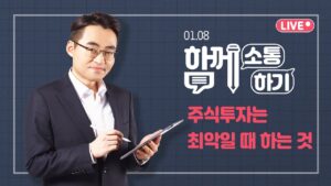 [함께소통하기]  1월 8일, 주식투자는 최악일 때 하는 것