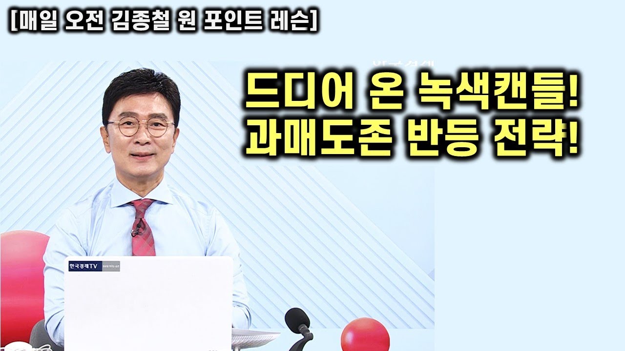 [김종철 원포인트레슨] 오늘 악재속에 오르는 이유? 드디어 월말 녹색캔들!  향후 어떤 전략을 준비하는가? 핵심 종목군