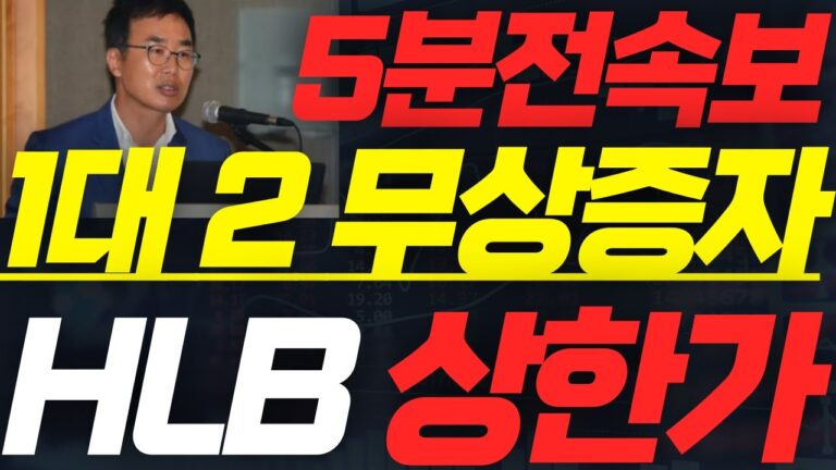 HLB 에이치엘비 🚨FDA승인은 덤! 무상증자까지! #HLB주가 #HLB주가전망 #에이치엘비주가 #에이치엘비주가전망