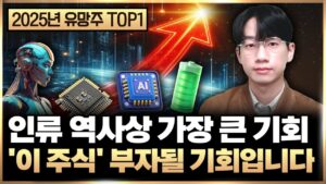 "인류 역사상 가장 큰 기회" 올해 놓치면 안되는 '이 주식' 어마어마한 기회가 왔다 (주식 투자, 로봇 주식)