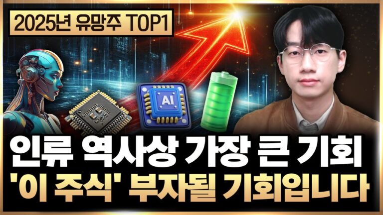 “인류 역사상 가장 큰 기회” 올해 놓치면 안되는 ‘이 주식’ 어마어마한 기회가 왔다 (주식 투자, 로봇 주식)