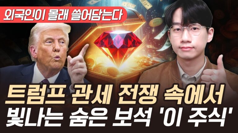 트럼프 관세 충격에도 외국인이 쓸어담는 ‘이 주식’ 절호의 기회입니다 (트럼프 주식, 저평가 주식)