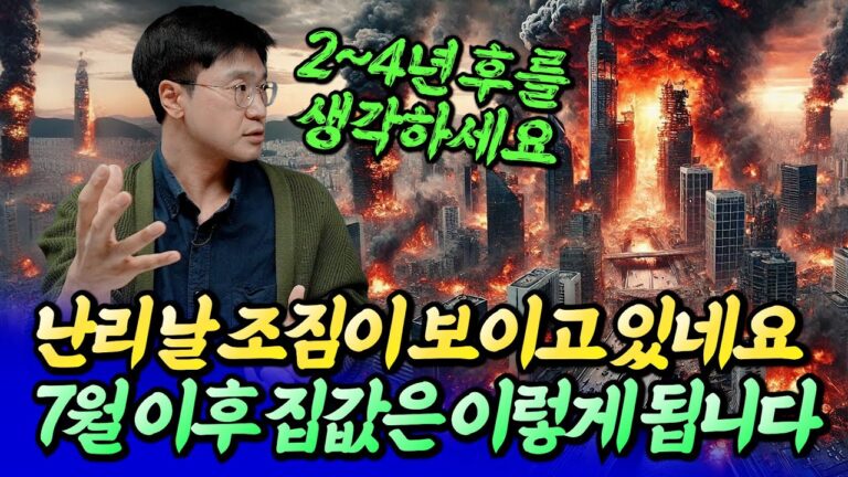 7월 이후 서울 집값은 결국 이렇게 됩니다(서울집값전망)ㅣ최진곤 2부 [후랭이TV]