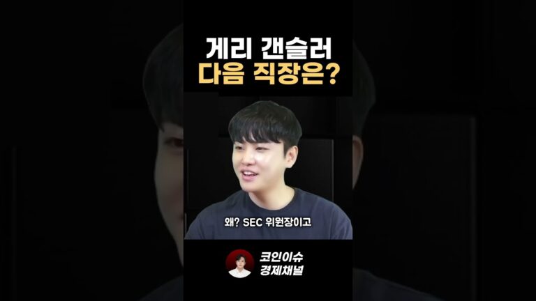 리플의 적 SEC 게리 겐슬러, 사임 후 다음 직장은 어디일까요?