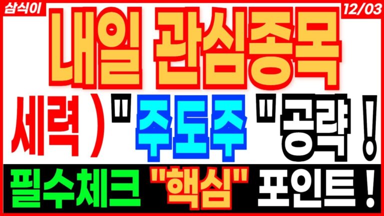 내일 관심종목🔥 – 세력) “주도주” 공략 필수체크 “핵심” 포인트 재건주 조선주 트럼프관련주 급등주 화장품관련주 주식추천 제약바이오 주가전망 목표가 트럼프 관련주 전망 삼식이