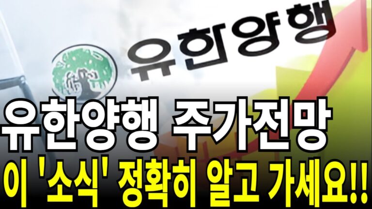 유한양행 주가전망] 유한양행 주가전망 이 ‘소식’ 정확히 알고 가세요!! feat.디에스경제연구소 케빈