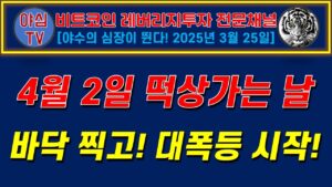 [TQQQ BTC 실전투자] 4월2일 떡상가는 날! 바닥찍고, 대폭등 시작! [경제적자유ㅣ확실한 노후준비ㅣ야심매매법]
