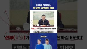 자신의 말까지 바꿔가며 미국을 이기려는 시진핑