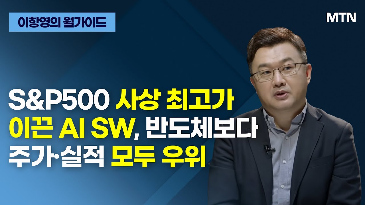 [이항영의 월가이드] S&P500 사상 최고가 이끈 AI SW, 반도체보다 주가·실적 모두 우위 / 머니투데이방송 (증시, 증권)