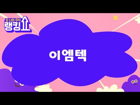 윤정식 전문가의 진단! '이엠텍' [랭킹쇼, 오 나의 주식] #랭킹쇼 #토마토증권통