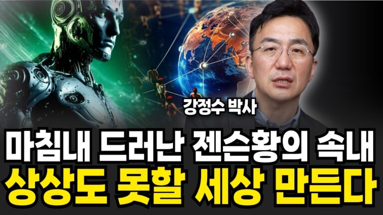 마침내 드러난 젠슨황의 속내 상상도 못할 세상 만든다 (강정수 박사 / 2부)
