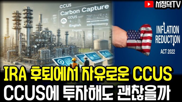 근데… CCUS가 무엇? 관련주는?