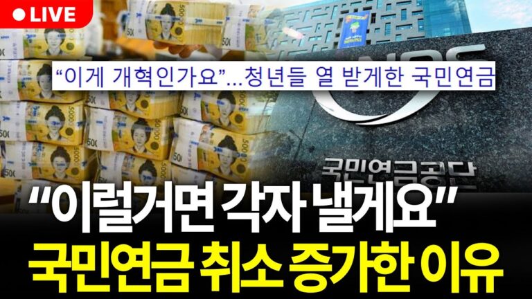 국민연금 4% 인상, 한 달에 12만원 더 내야 하는 연금 개혁 총정리 (구해줘월부 주식상담)