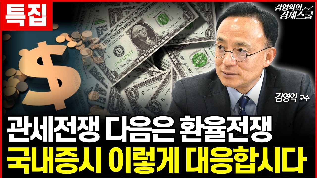 [특집] 트럼프 관세전쟁 다음엔 환율 겨냥, 환율시장 급변에 대비합시다 (김영익 교수 공식채널)