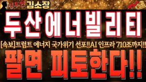 [두산에너빌리티 주가 전망]지금 팔면 피토하는 이유!! 美 AI인프라 710조 투자는 시작일 뿐입니다.꼭 시청하시고 최종 목표가 확인하세요!!  #두산에너빌리티목표가