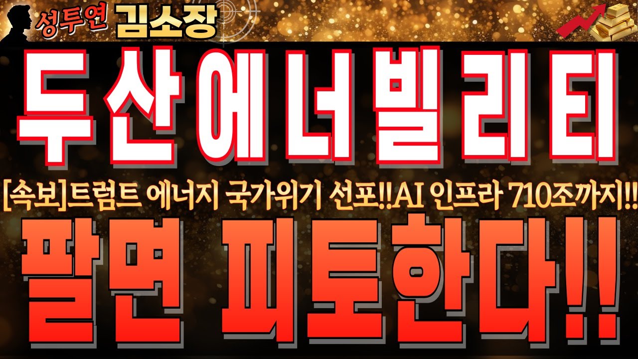 [두산에너빌리티 주가 전망]지금 팔면 피토하는 이유!! 美 AI인프라 710조 투자는 시작일 뿐입니다.꼭 시청하시고 최종 목표가 확인하세요!!  #두산에너빌리티목표가