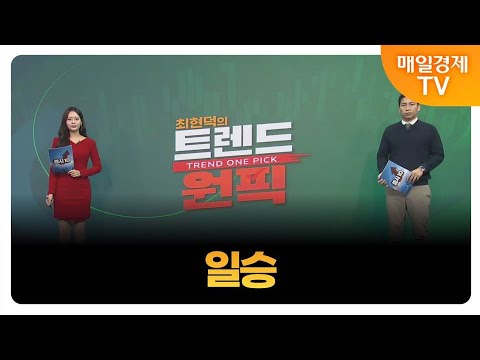 [최현덕의 트렌드 원픽] 일승 / 최현덕 MBN골드 매니저