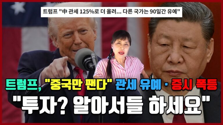트럼프, “중국만 팬다” 관세 유예 · 주식 폭등 “투자? 알아서들 하세요” [방미의 경제파일]