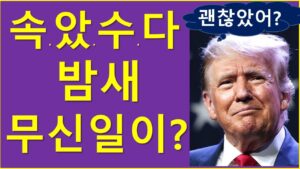 깜빡 속았수다.. 밤새 무슨 일?