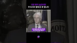 피터 린치, "주식으로 절대 돈 못 법니다" #shorts #주식 #주식투자