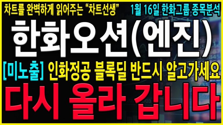 [한화오션 한화엔진 주가 전망]”긴급” 와…블록딜로인한 급락! 절대로 흔들리지말고 반드시 이렇게 대응하세요! 세력들의 매집전략 반드시 확인! #hd현대마린솔루션 #한화오션