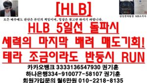 [주식투자]HLB(HLB 5일선 돌파시세력의 마지막 배려 매도기회!테라 조금이라도 반등시 RUN)
