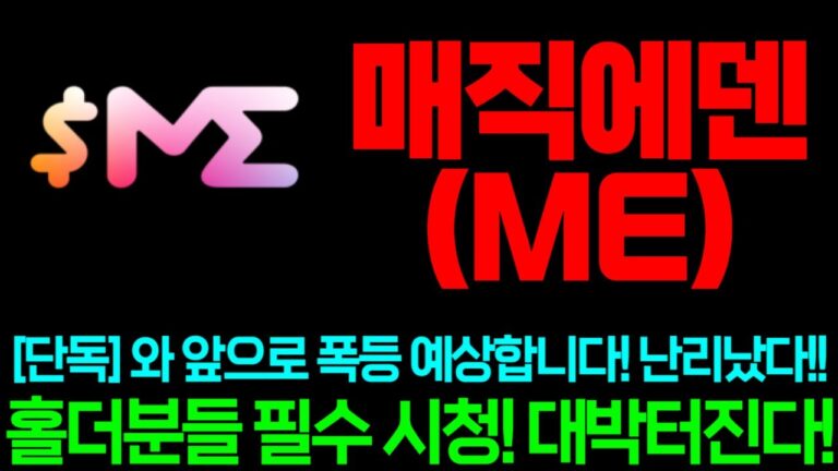 [매직에덴] 단독!! 와 앞으로 폭등 예상합니다!! 난리났다!!