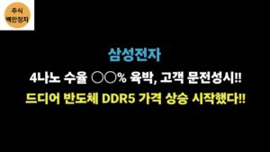 삼성전자 4나노 수율 ○○% 육박, 고객 문전성시!! 반도체 DDR5 가격 상승 시작했다!!