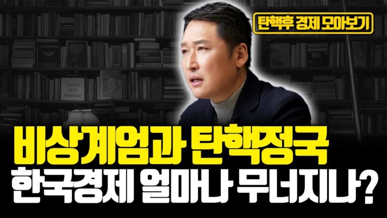 [모아보기] 정치적 불확실성이 불러온 경제 충격파. 돌파구 있을까? 한국경제 이대로 ‘내리막길’ 걷게되나?