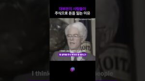 피터 린치 "주식으로 돈을 잃는 이유" #shorts #주식 #주식투자