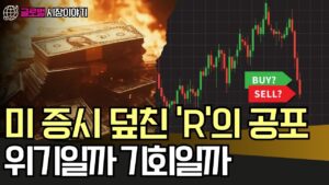 미 증시 덮친 'R'의 공포, 위기일까 기회일까