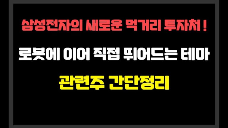 삼성전자의 새로운 먹거리 투자처! 로봇에 이어 직접 뛰어드는 테마 관련주 간단정리 / 필옵틱스,켐트로닉스,SKC,한빛레이저,와이씨켐,램테크놀러지,HB테크놀러지