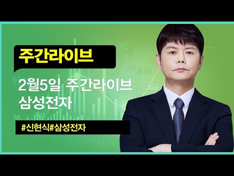 신현식ㅣ2월5일 주간라이브 #신현식#주식단타#와우넷#주식방송