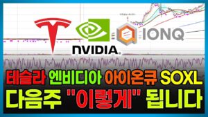 테슬라 엔비디아 아이온큐 SOXL 다음주 "이렇게" 됩니다