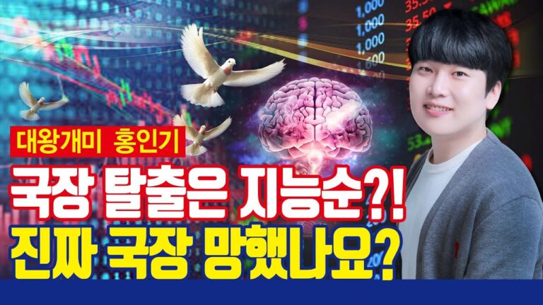 경기는 최악이라는데 한국 주식?! [with 대왕개미 홍인기]