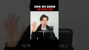 아파트 청약 당첨확률 3배 높이는 꿀팁 #재테크 #재테크읽어주는파일럿 #재파
